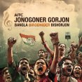 Jonogoner Gorjon Bangla Birodhider Bishorjon Mp3